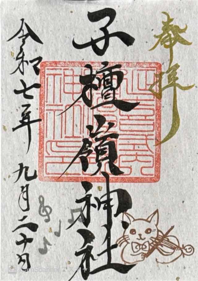 子檀嶺神社の御朱印7