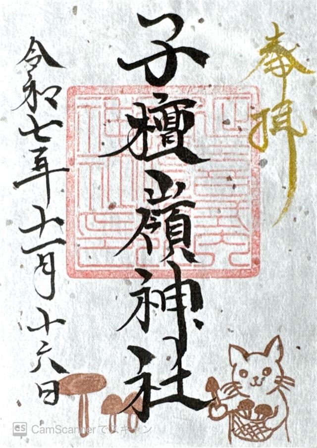 子檀嶺神社の御朱印2