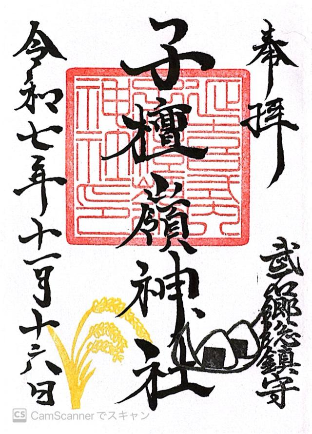 子檀嶺神社の御朱印1