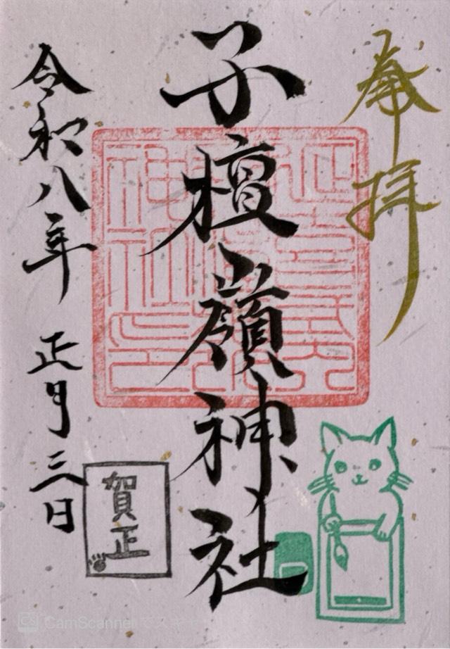 子檀嶺神社の御朱印4