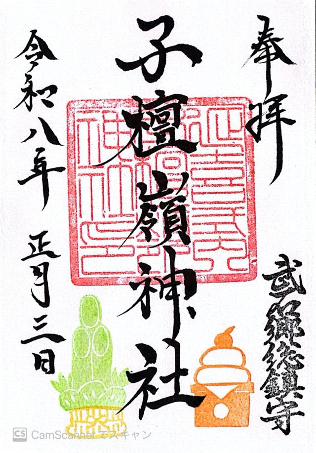 子檀嶺神社の御朱印3