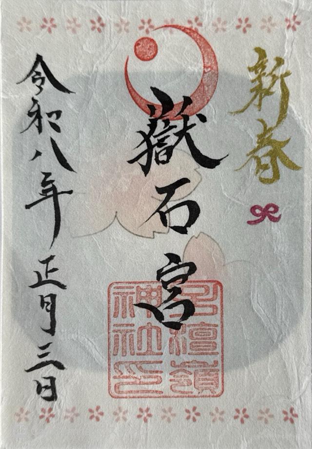 子檀嶺神社の御朱印2