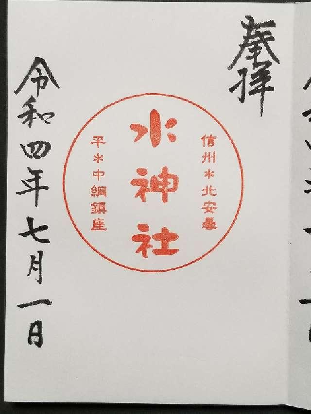 水神社の御朱印1