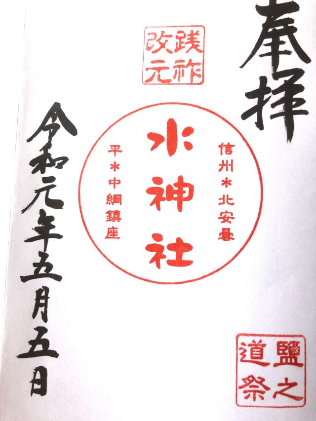 水神社の御朱印4