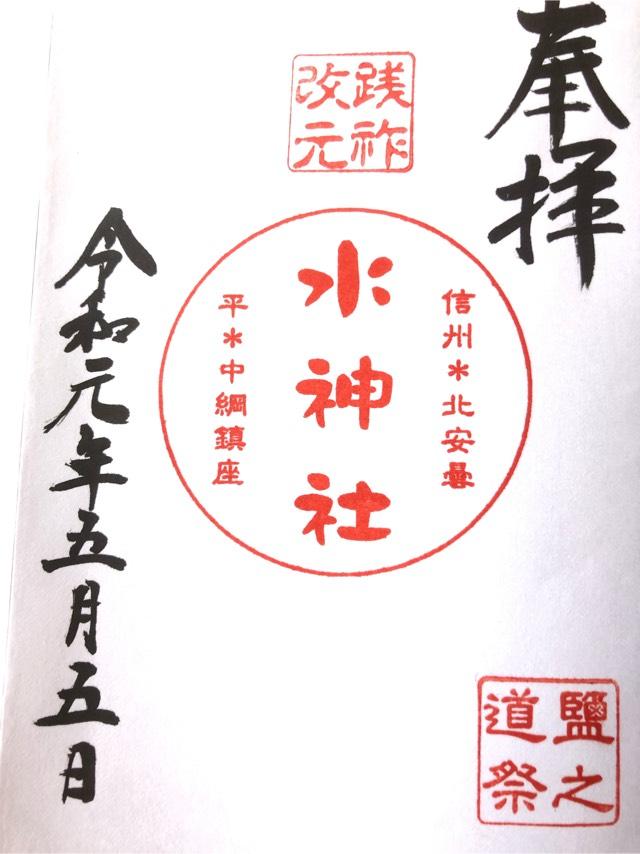 水神社の御朱印5