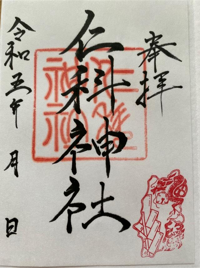 仁科神社の御朱印3