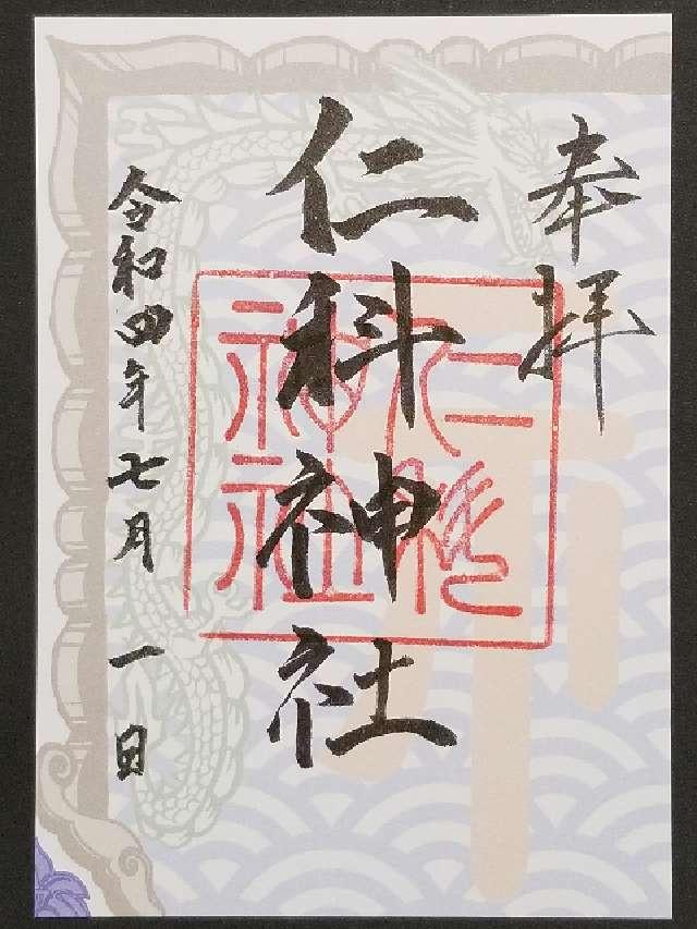 仁科神社の御朱印5