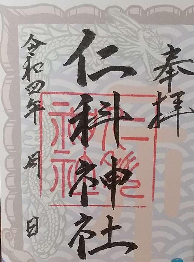 仁科神社の御朱印6