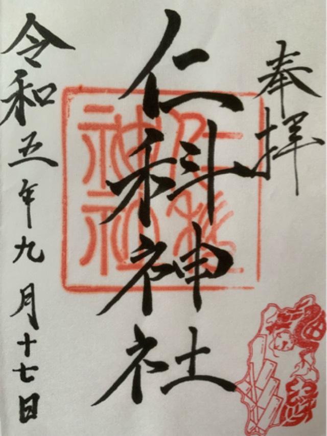 仁科神社の御朱印2