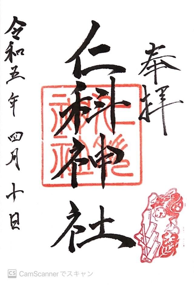 仁科神社の御朱印4