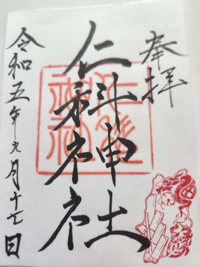 仁科神社の御朱印1