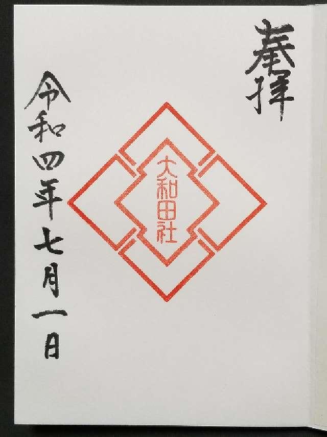 大和田神社の御朱印1