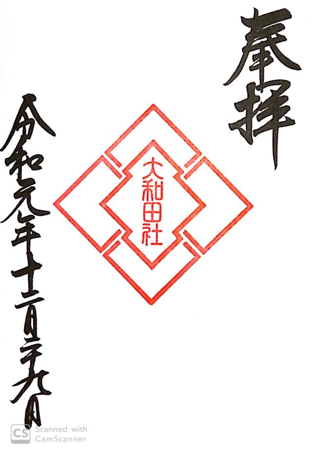 大和田神社の御朱印4
