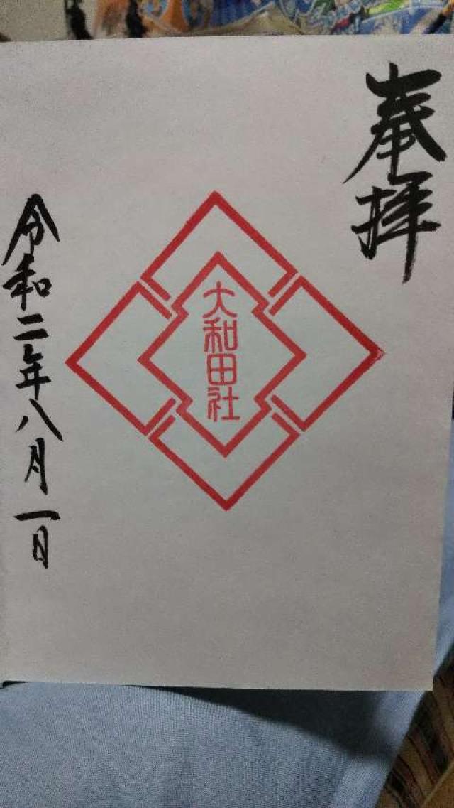 大和田神社の御朱印3
