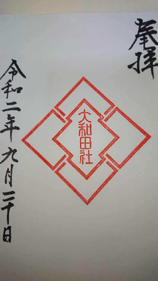 大和田神社の御朱印2