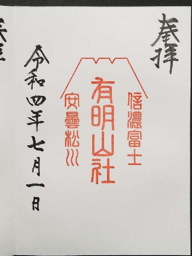 有明山社の御朱印2