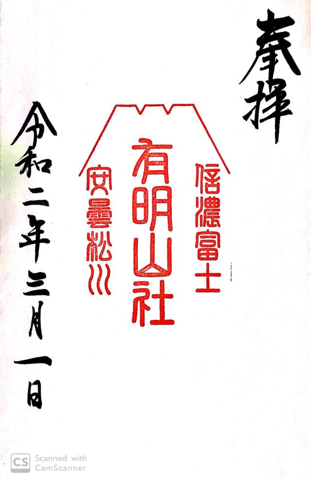有明山社の御朱印5