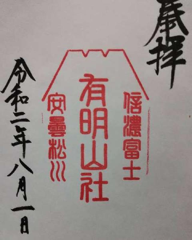 有明山社の御朱印4