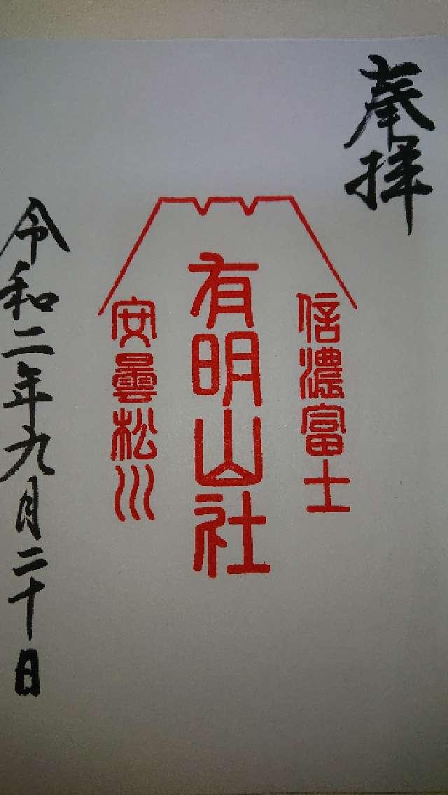 有明山社の御朱印3