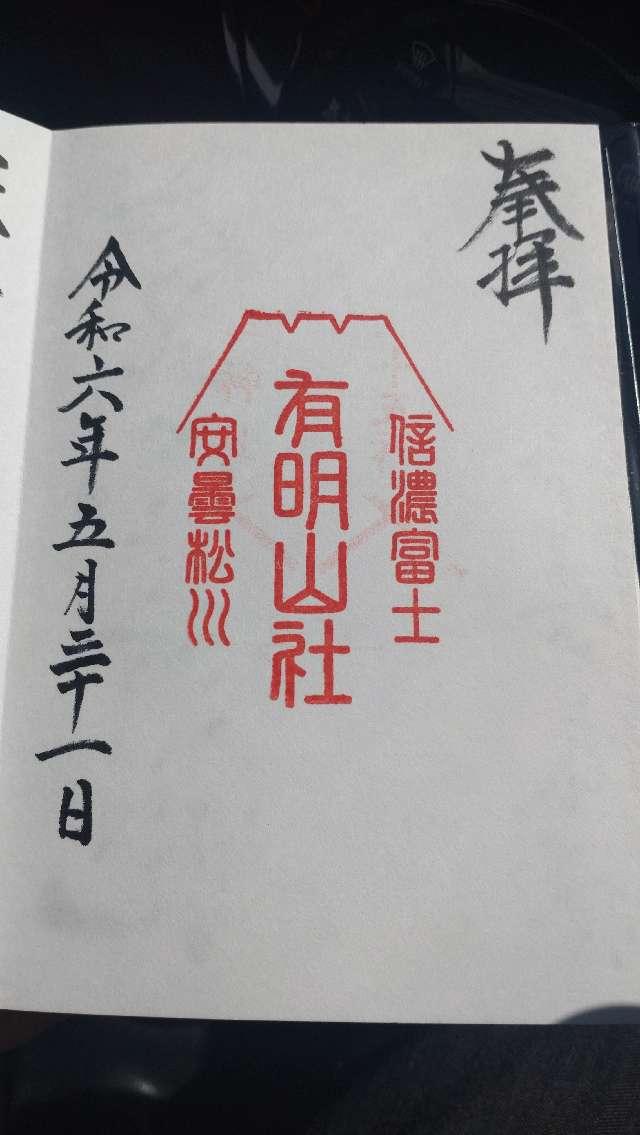 有明山社の御朱印1