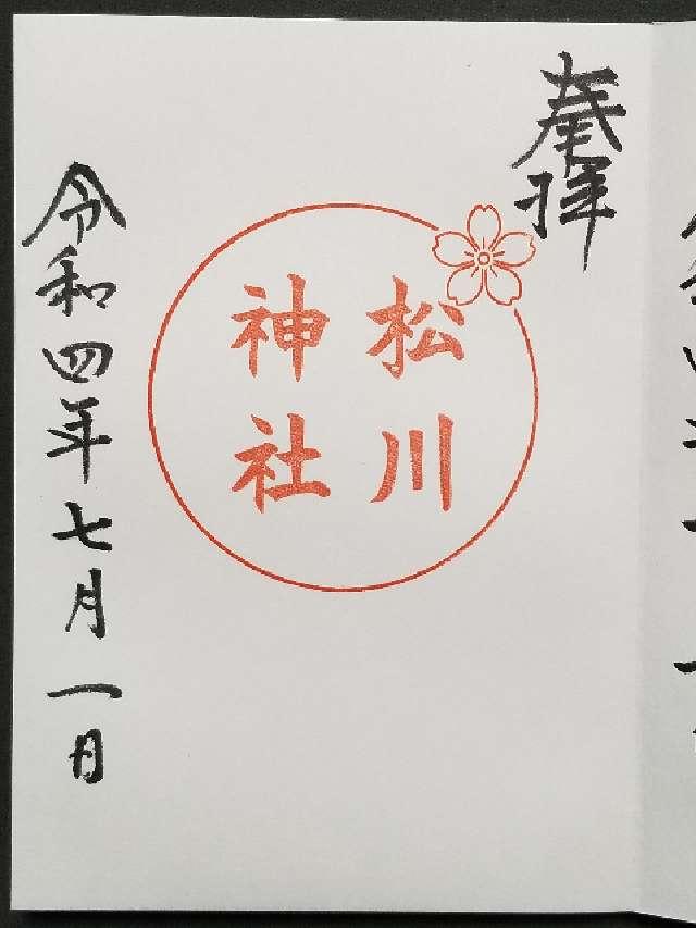 松川神社の御朱印2