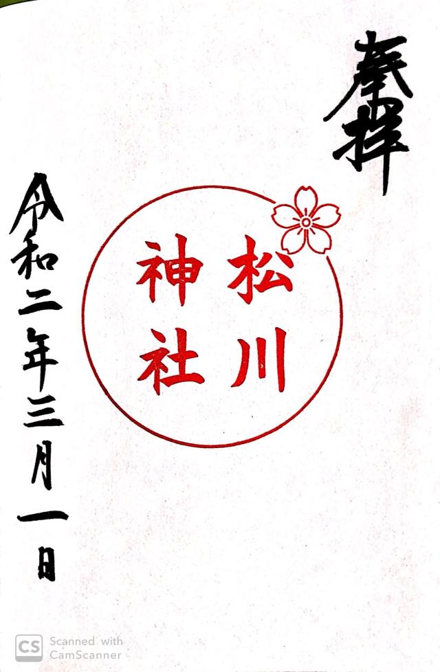 松川神社の御朱印5
