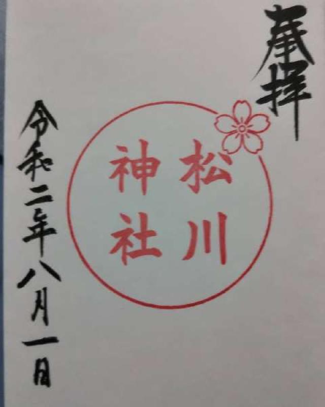 松川神社の御朱印4