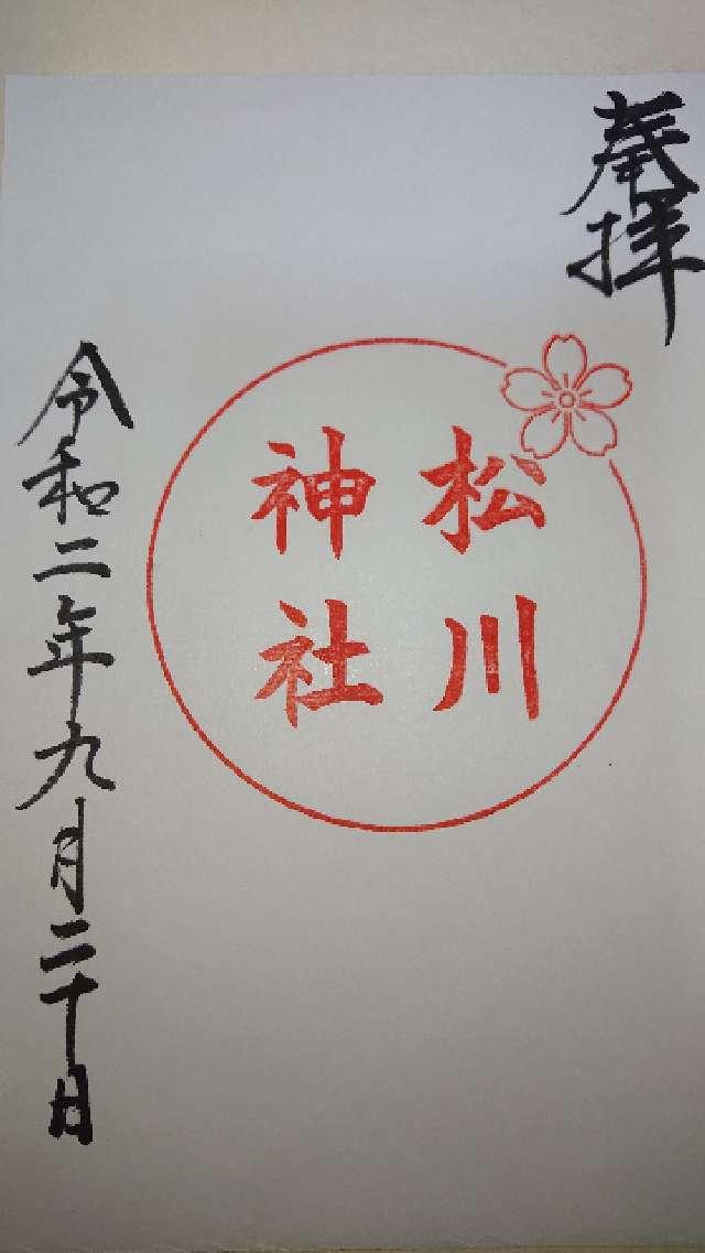 松川神社の御朱印3