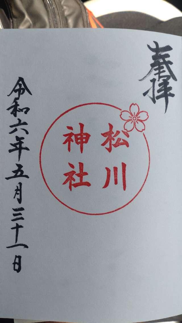 松川神社の御朱印1