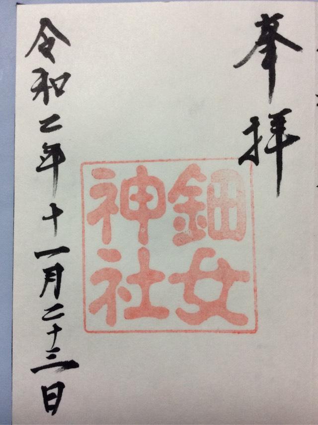 鈿女神社の御朱印2