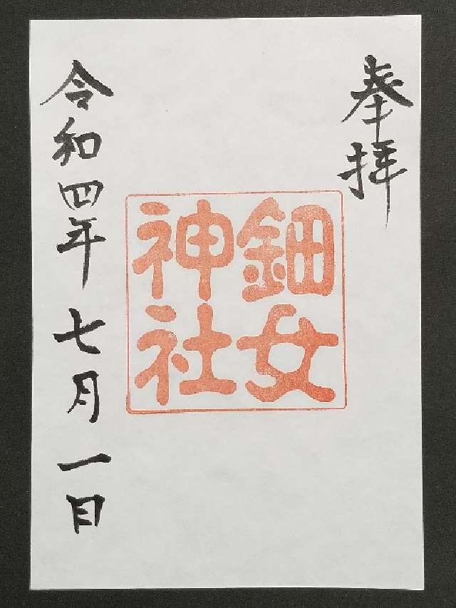 鈿女神社の御朱印1