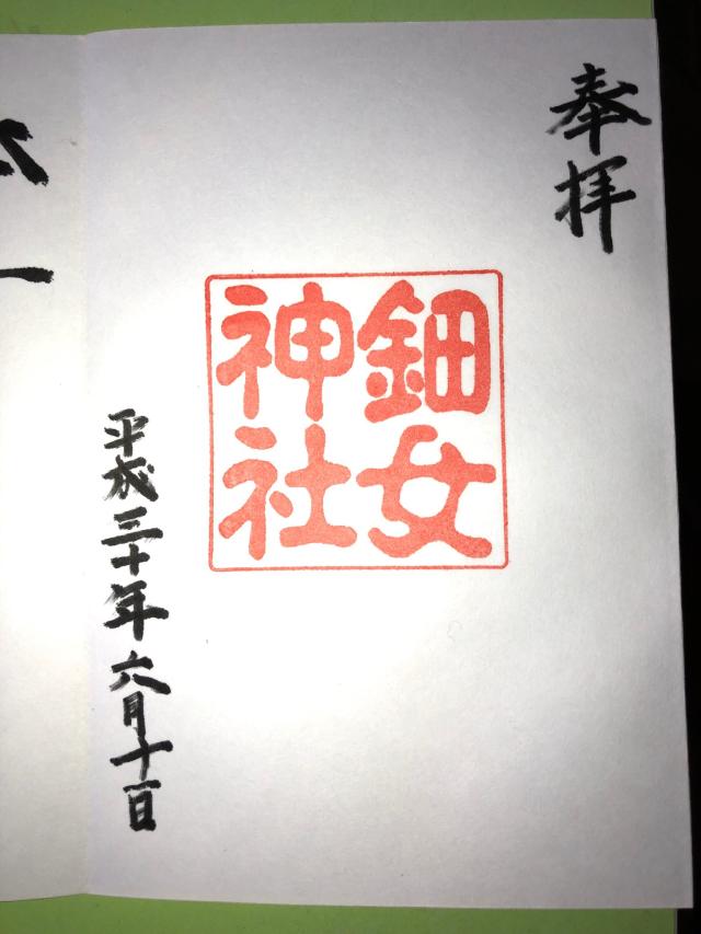 鈿女神社の御朱印6