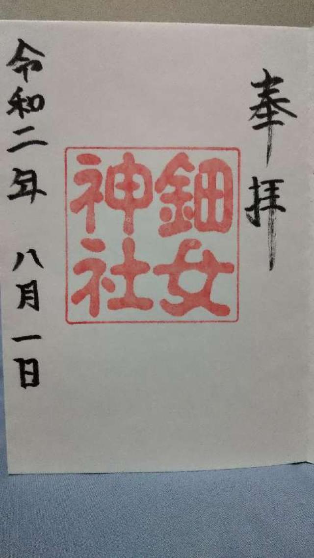 鈿女神社の御朱印4