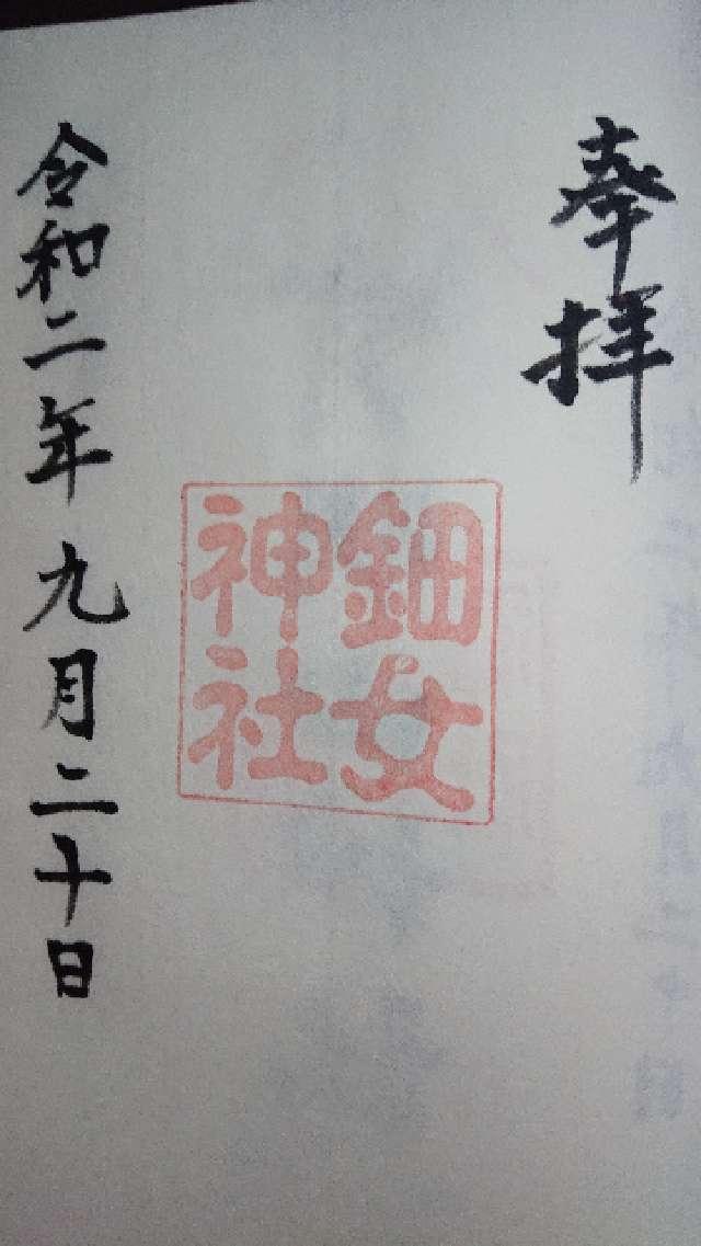 鈿女神社の御朱印3