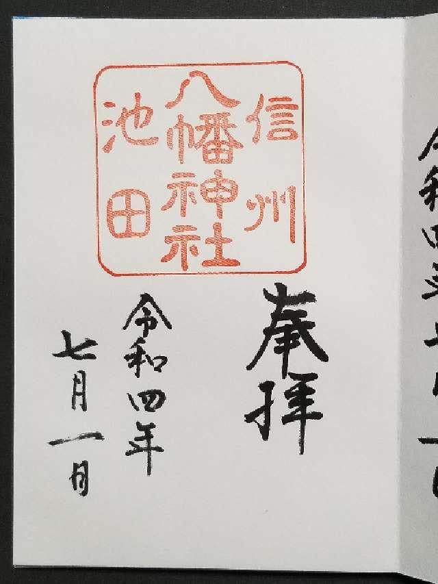 八幡神社の御朱印6