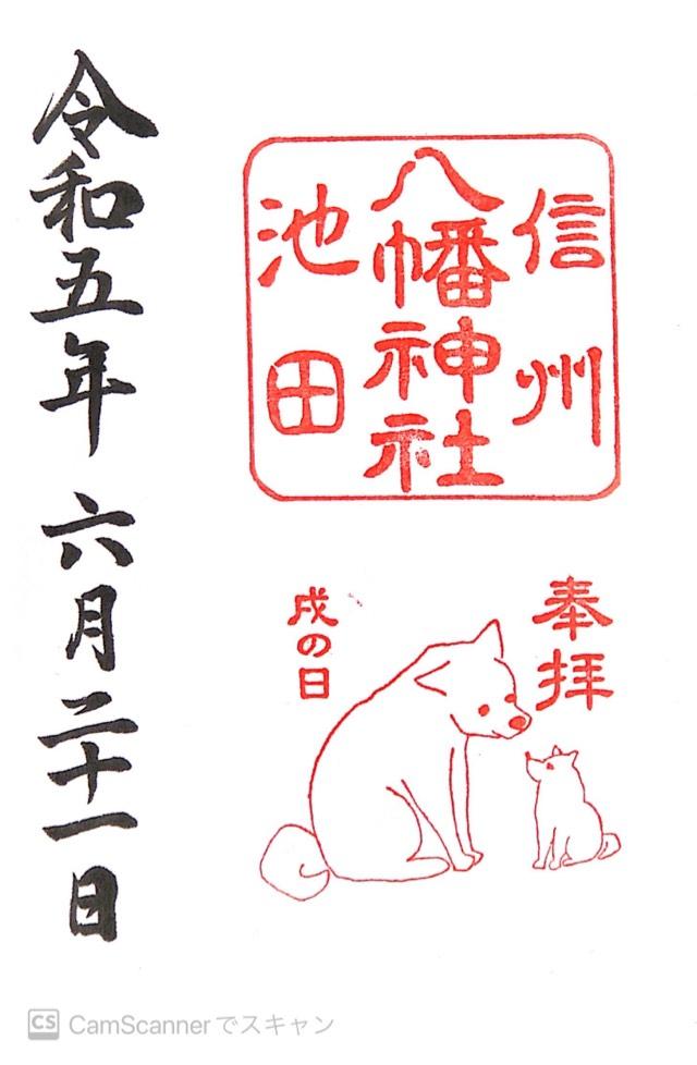 八幡神社の御朱印5
