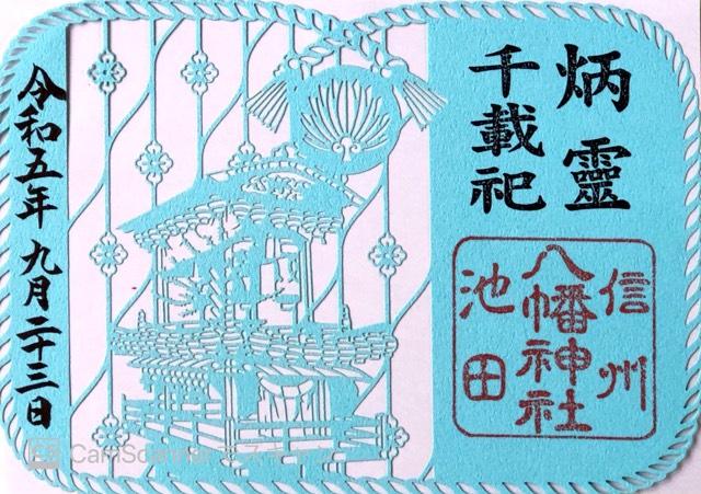 八幡神社の御朱印4