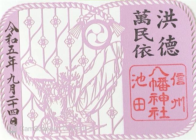 八幡神社の御朱印2