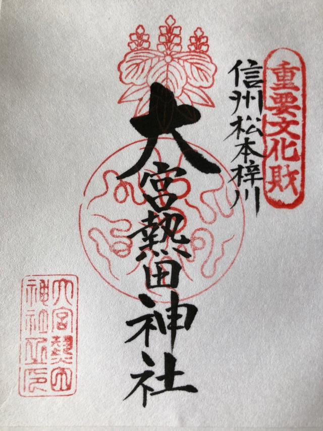 大宮熱田神社の御朱印6