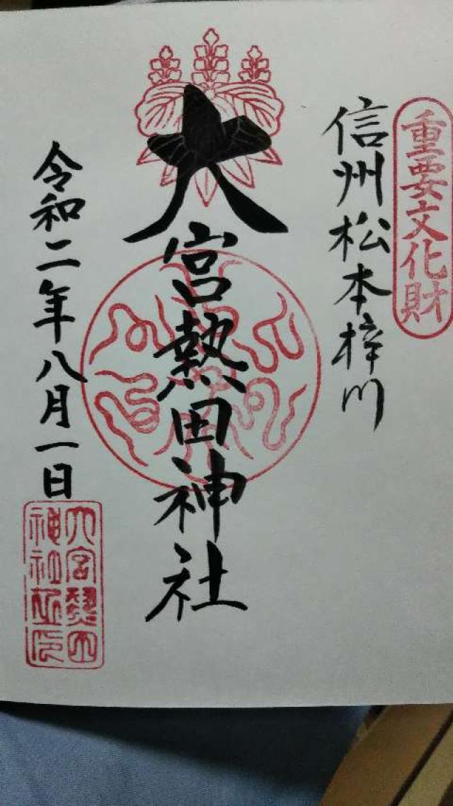 大宮熱田神社の御朱印4