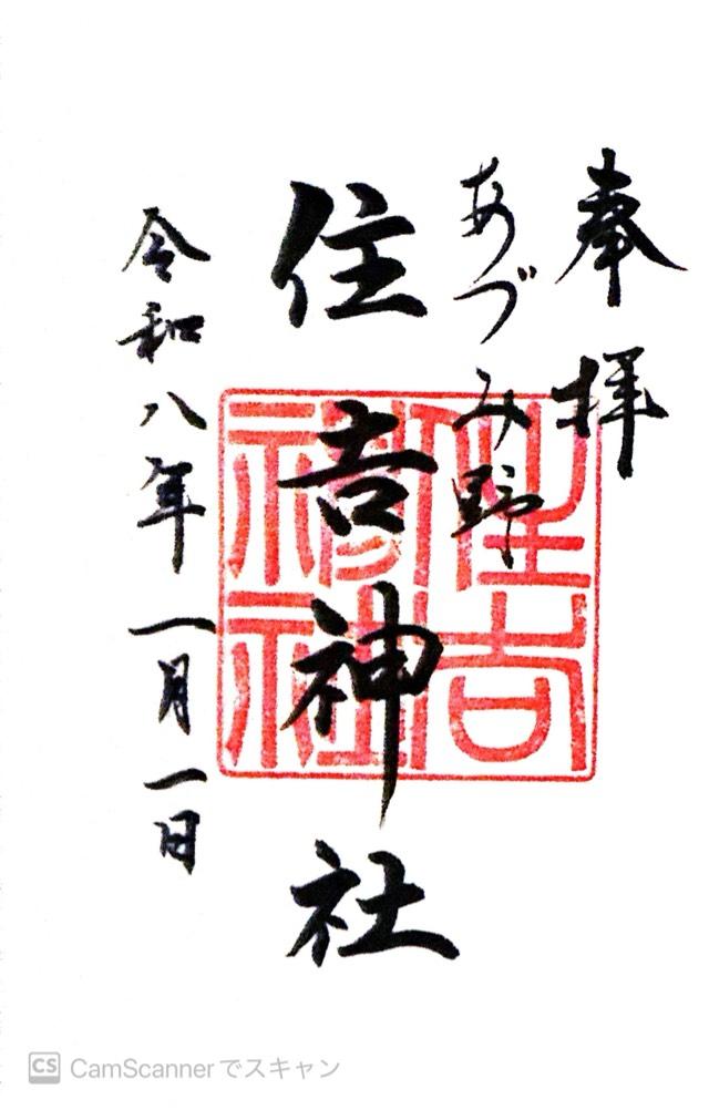 住吉神社の御朱印1