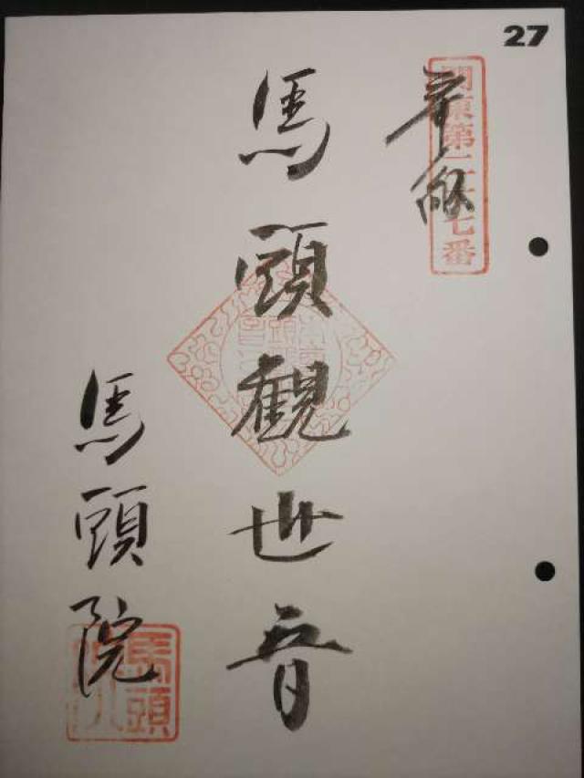 武茂山 十輪寺 馬頭院の御朱印4