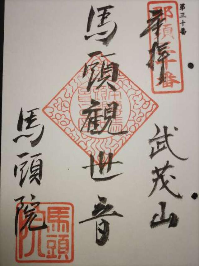 武茂山 十輪寺 馬頭院の御朱印3