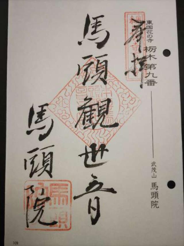 武茂山 十輪寺 馬頭院の御朱印2
