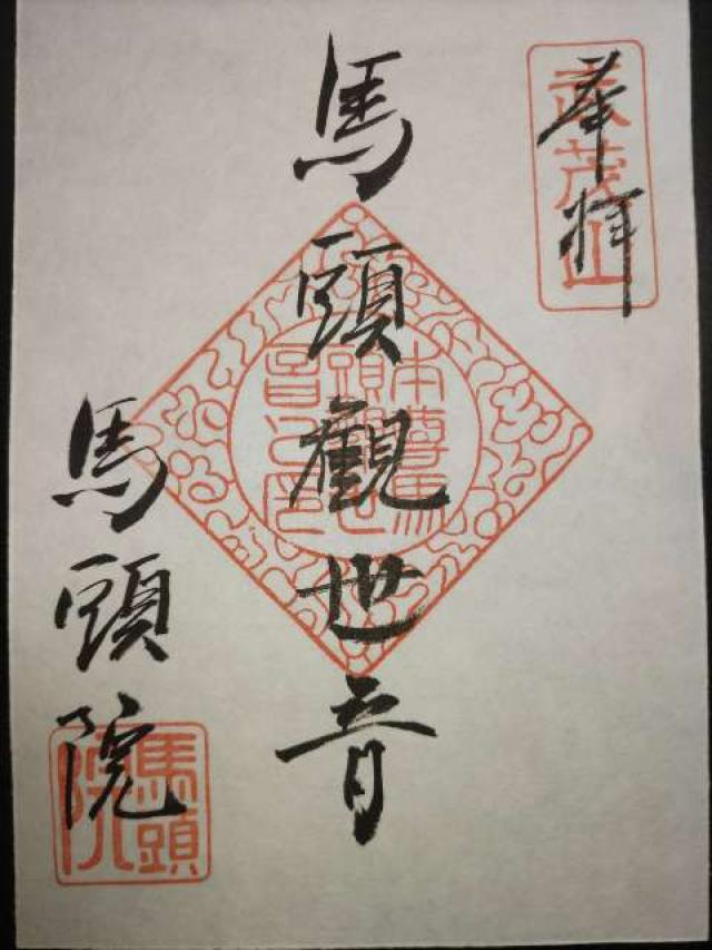 武茂山 十輪寺 馬頭院の御朱印1