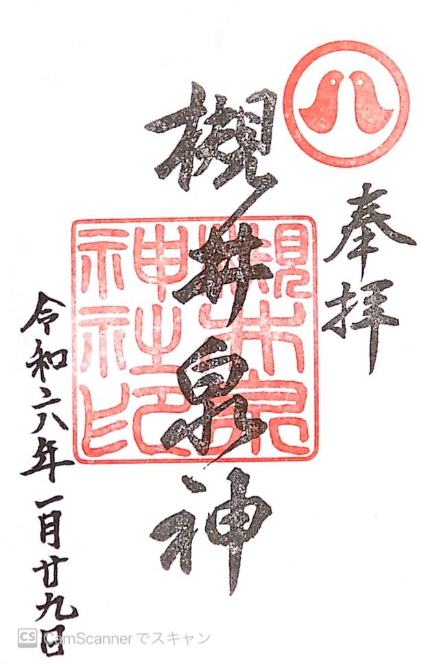 槻井泉神社の御朱印1