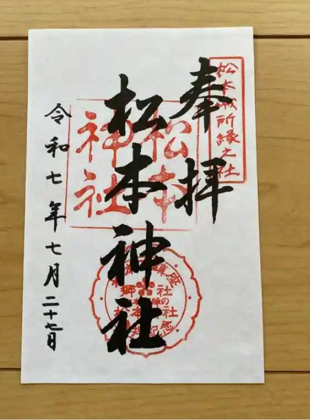 松本神社の御朱印1