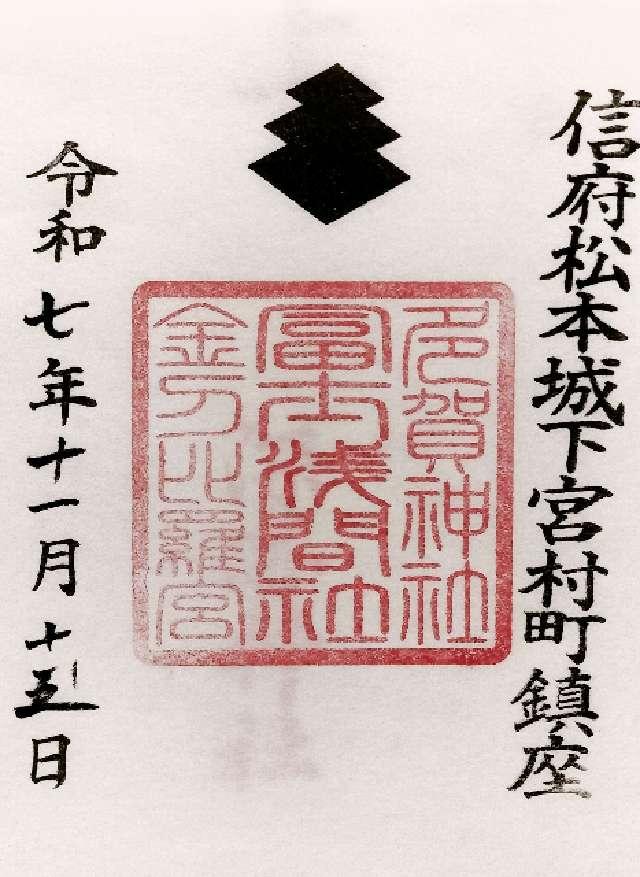 冨士淺間社金刀比羅社の御朱印1