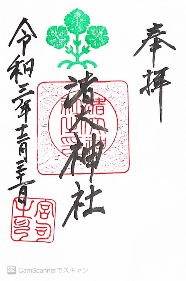 渚大神社の御朱印2