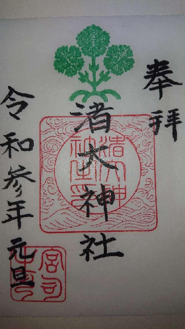 渚大神社の御朱印4